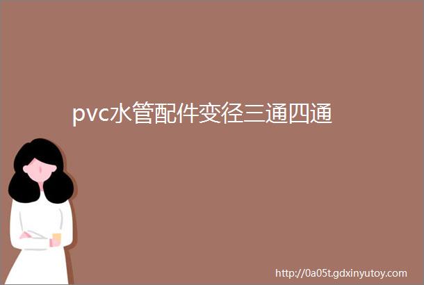 pvc水管配件变径三通四通