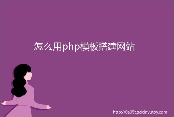 怎么用php模板搭建网站