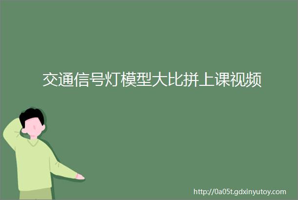 交通信号灯模型大比拼上课视频